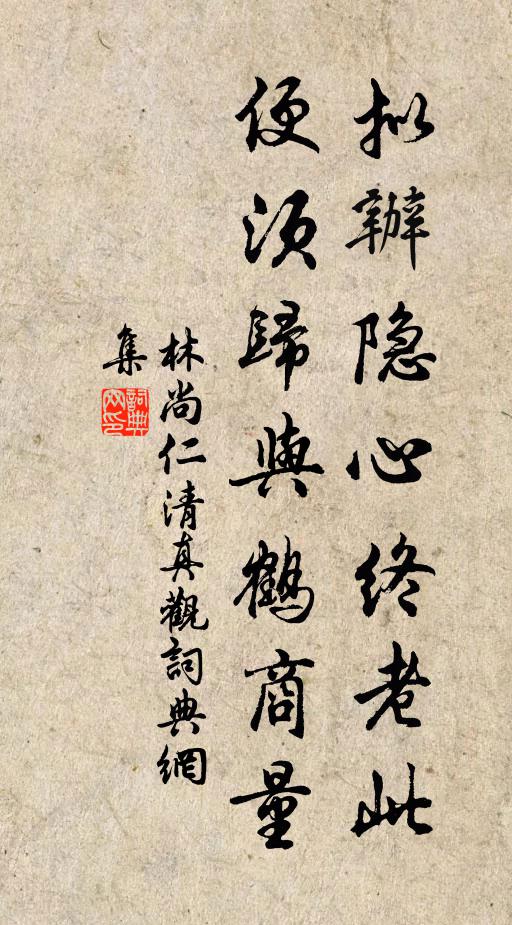 林尚仁拟办隐心终老此，便须归与鹤商量书法作品欣赏