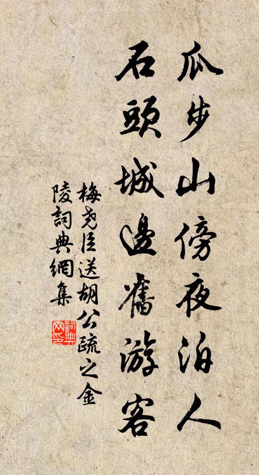 梅尧臣瓜步山傍夜泊人，石头城边旧游客书法作品欣赏