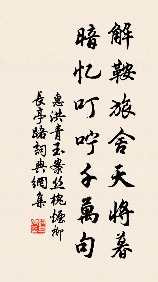 惠洪解鞍旅舍天将暮，暗忆叮咛千万句书法作品欣赏
