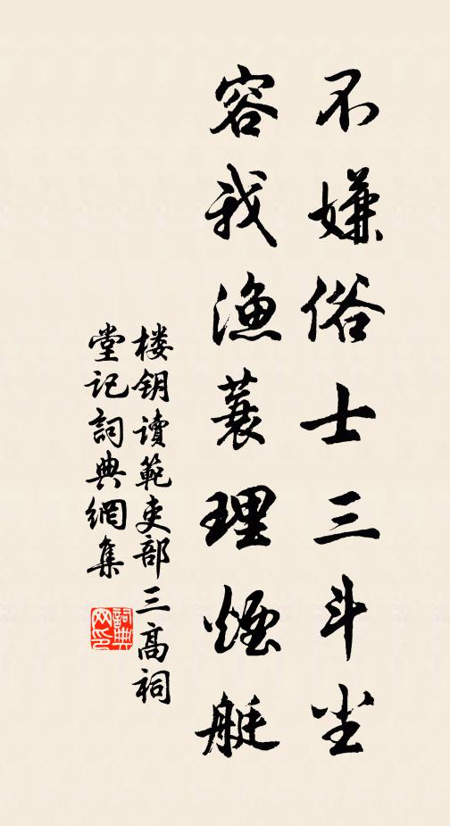 楼钥不嫌俗士三斗尘，容我渔蓑理烟艇书法作品欣赏