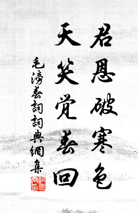 毛滂君恩破寒色，天笑觉春回书法作品欣赏