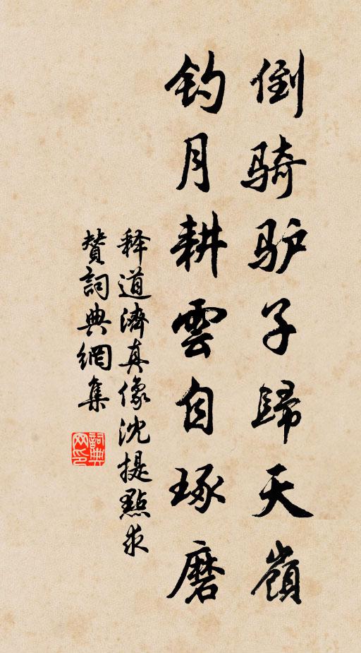 释道济倒骑驴子归天岭，钓月耕云自琢磨书法作品欣赏