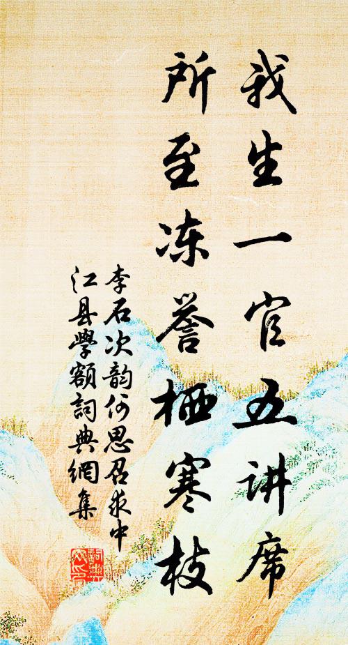 李石我生一官五讲席，所至冻誉栖寒枝书法作品欣赏