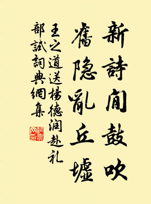 王之道新诗閒鼓吹，旧隐乱丘墟书法作品欣赏