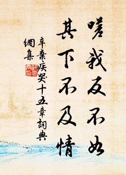 辛弃疾嗟我反不如，其下不及情书法作品欣赏
