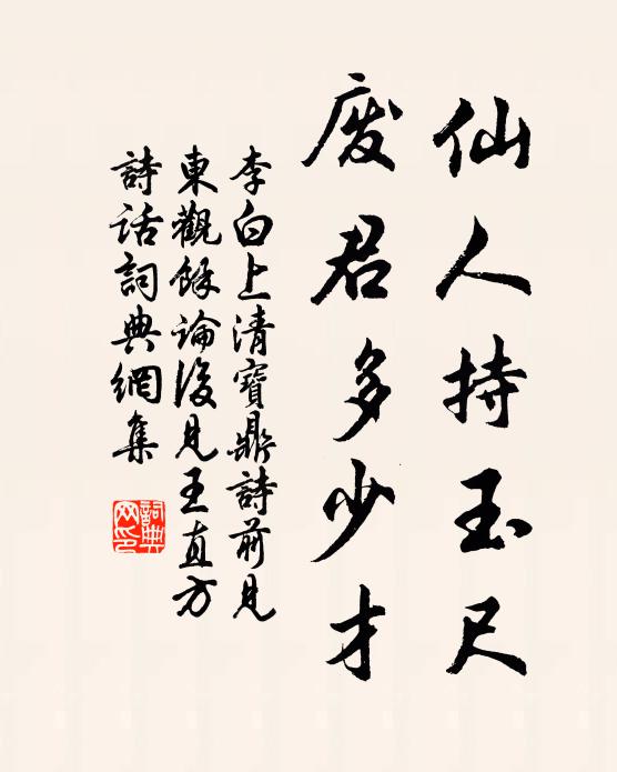 李白仙人持玉尺，废君多少才书法作品欣赏