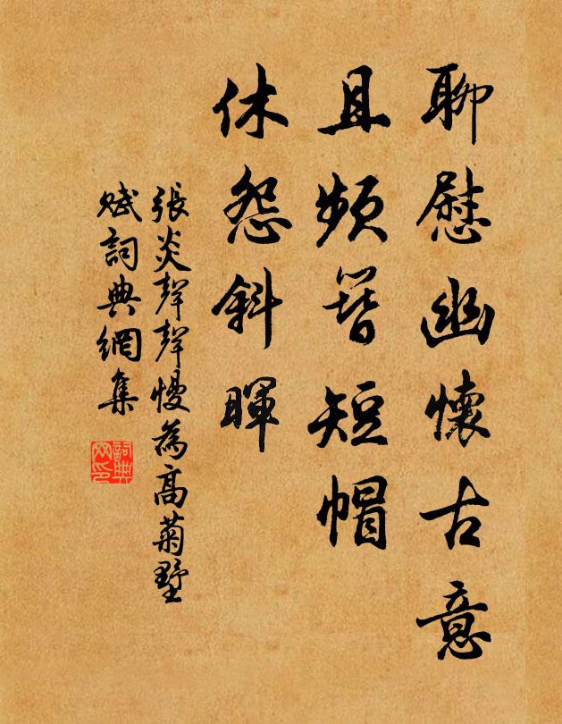 张炎聊慰幽怀古意，且频簪短帽，休怨斜晖书法作品欣赏