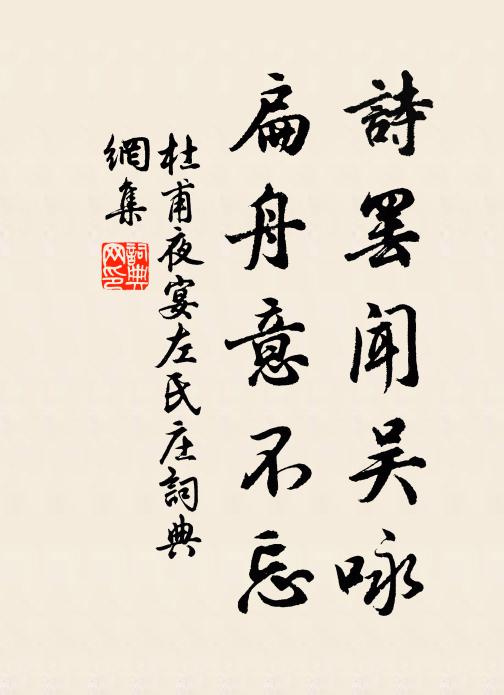 杜甫诗罢闻吴咏，扁舟意不忘书法作品欣赏