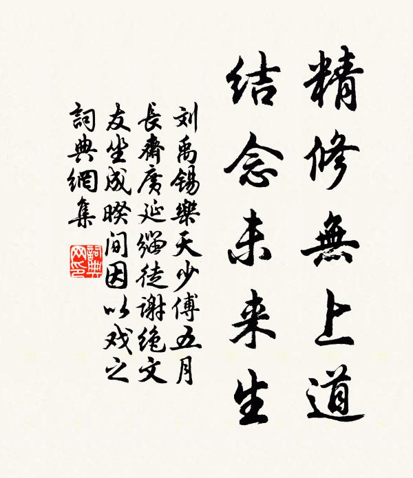 刘禹锡精修无上道，结念未来生书法作品欣赏