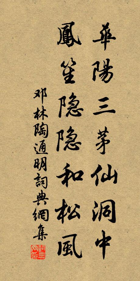 邓林华阳三茅仙洞中，凤笙隐隐和松风书法作品欣赏