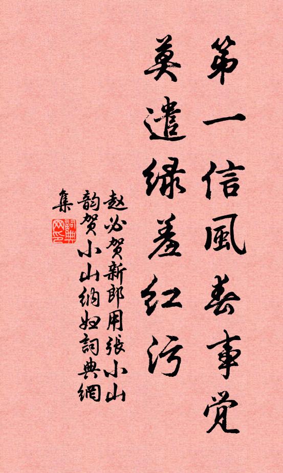 赵必第一信风春事觉，莫遣绿羞红污书法作品欣赏