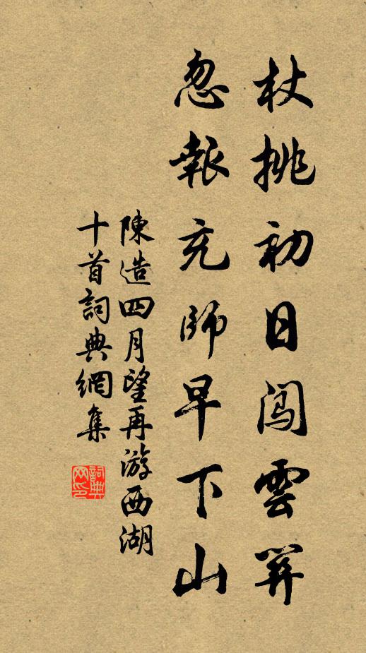 陈造杖挑初日闯云关,忽报充师早下山书法作品欣赏