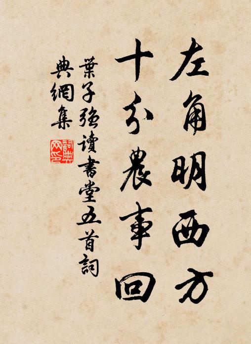 叶子强左角明西方，十分农事回书法作品欣赏