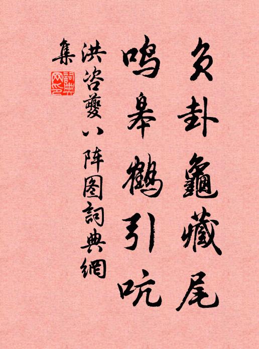 洪咨夔负卦龟藏尾，鸣皋鹤引吭书法作品欣赏