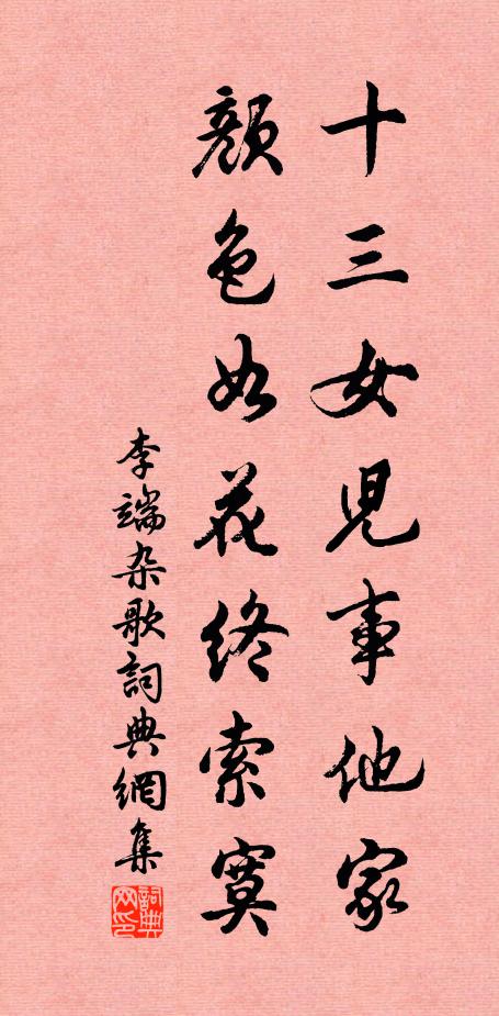 李端十三女儿事他家，颜色如花终索寞书法作品欣赏