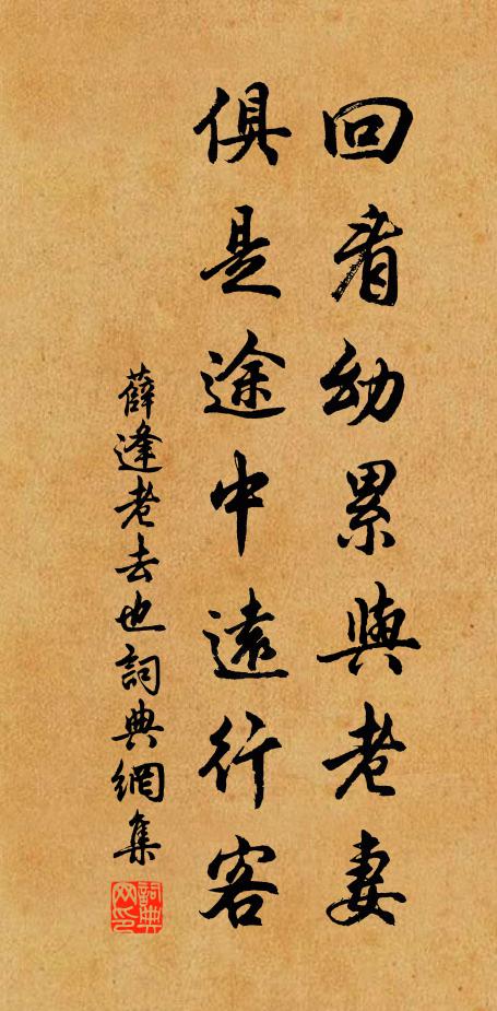 薛逢回看幼累与老妻，俱是途中远行客书法作品欣赏