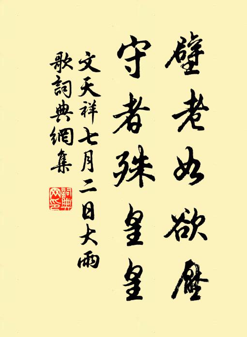 文天祥壁老如欲压,守者殊皇皇书法作品欣赏