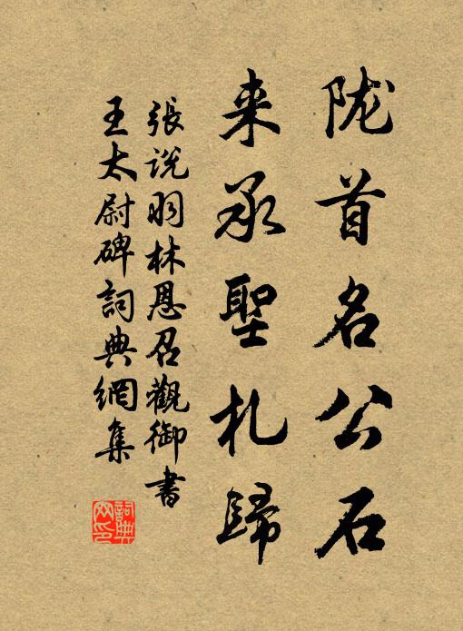 张说陇首名公石，来承圣札归书法作品欣赏