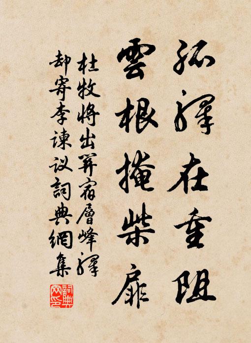 杜牧孤驿在重阻，云根掩柴扉书法作品欣赏