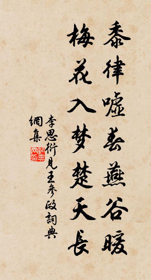 李思衍黍律嘘春燕谷暖，梅花入梦楚天长书法作品欣赏
