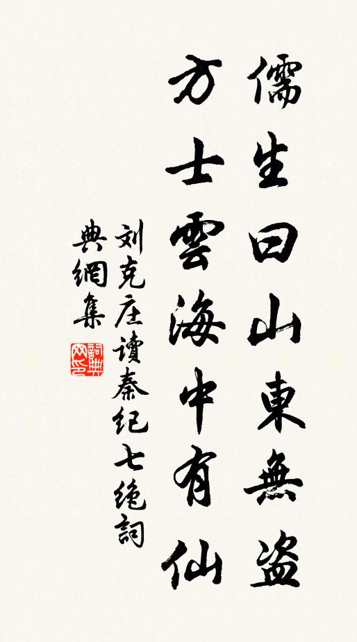 刘克庄儒生曰山东无盗，方士云海中有仙书法作品欣赏