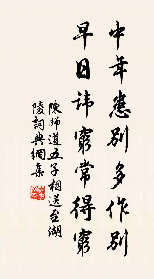 陈师道中年患别多作别，早日讳穷常得穷书法作品欣赏