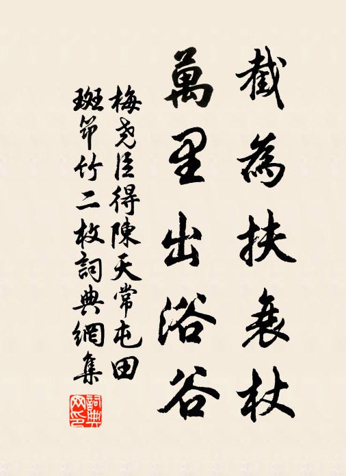 梅尧臣截为扶衰杖，万里出浴谷书法作品欣赏