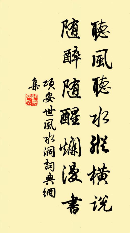项安世听风听水纵横说，随醉随醒烂漫书书法作品欣赏
