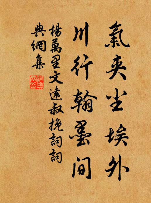 杨万里气夹尘埃外，川行翰墨间书法作品欣赏