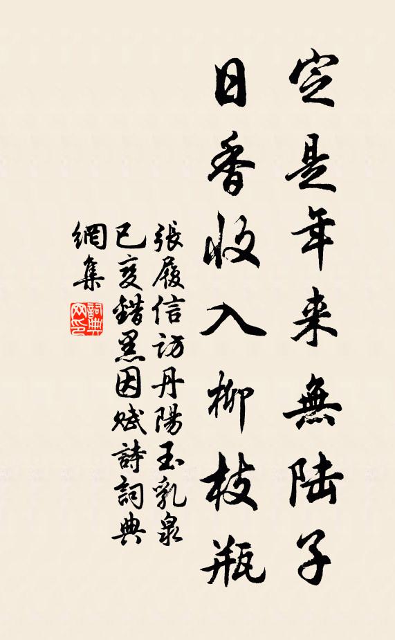 张履信定是年来无陆子，日香收入柳枝瓶书法作品欣赏