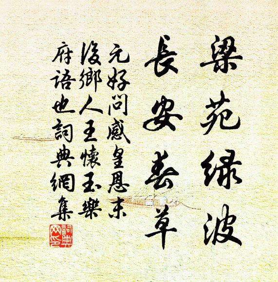 元好问梁苑绿波，长安春草书法作品欣赏