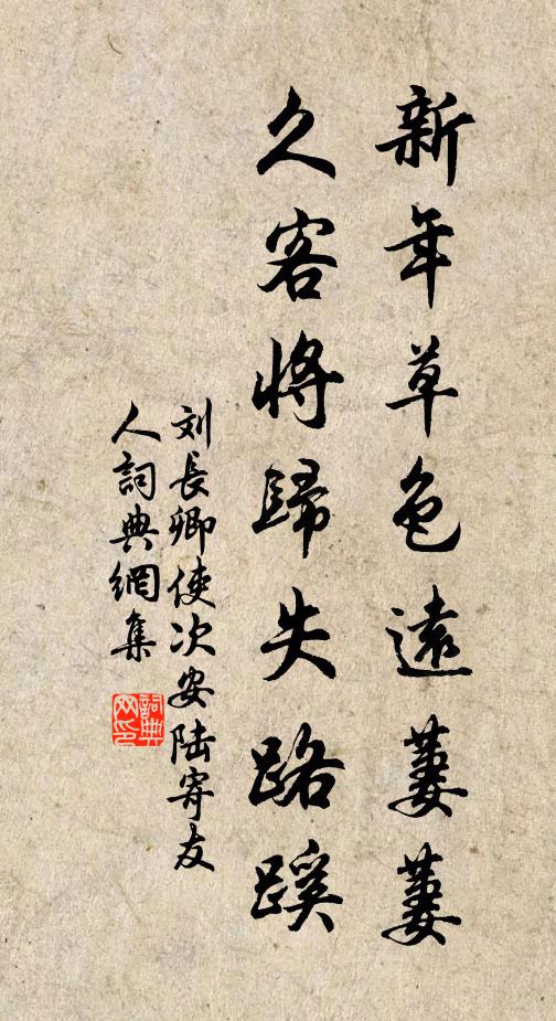 刘长卿新年草色远萋萋，久客将归失路蹊书法作品欣赏