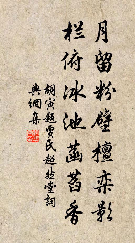胡寅月留粉壁檀栾影，栏俯冰池菡萏香书法作品欣赏
