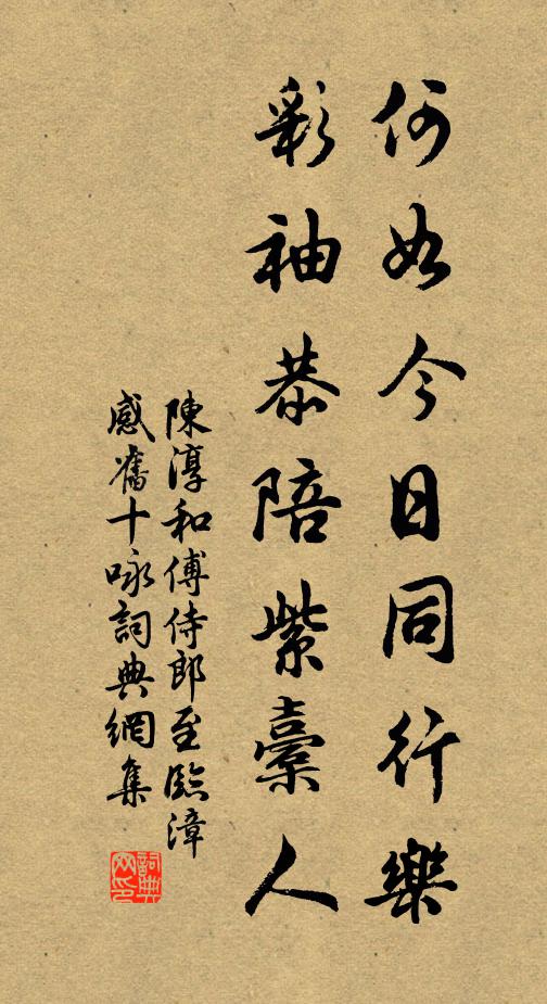 陈淳何如今日同行乐，彩袖恭陪紫橐人书法作品欣赏