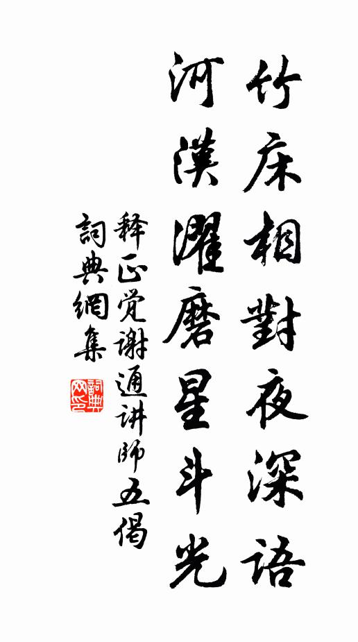 释正觉竹床相对夜深语，河汉濯磨星斗光书法作品欣赏