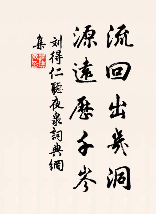 刘得仁流回出几洞，源远历千岑书法作品欣赏