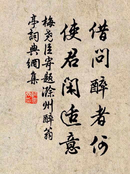 梅尧臣借问醉者何，使君闲适意书法作品欣赏