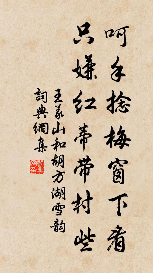 王义山呵手捻梅窗下看，只嫌红蒂带村些书法作品欣赏
