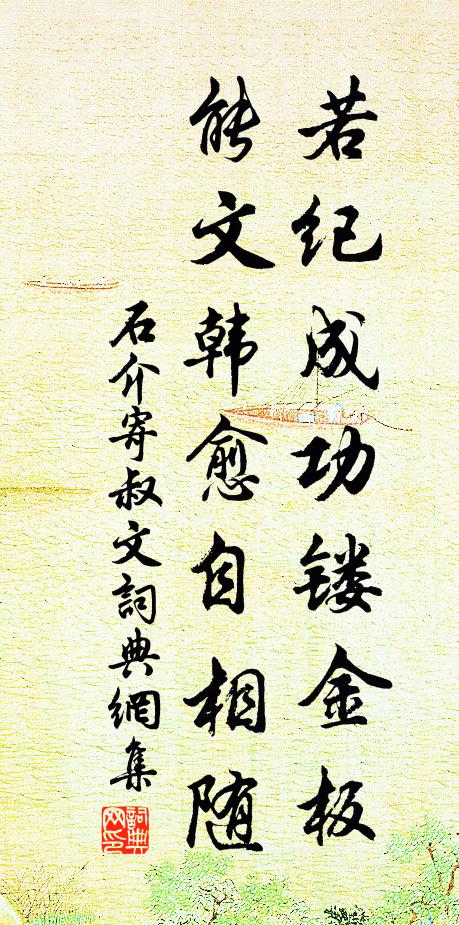 石介若纪成功镂金板，能文韩愈自相随书法作品欣赏