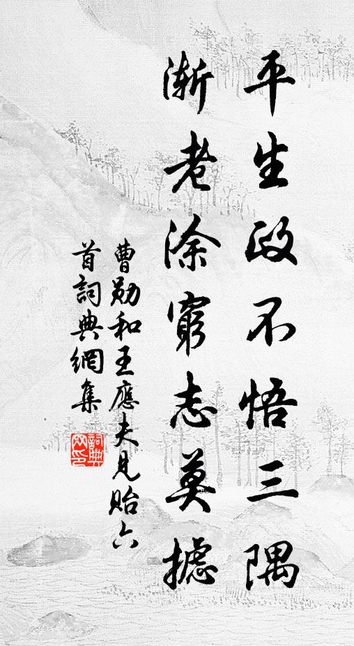 曹勋平生政不悟三隅，渐老涂穷志莫摅书法作品欣赏