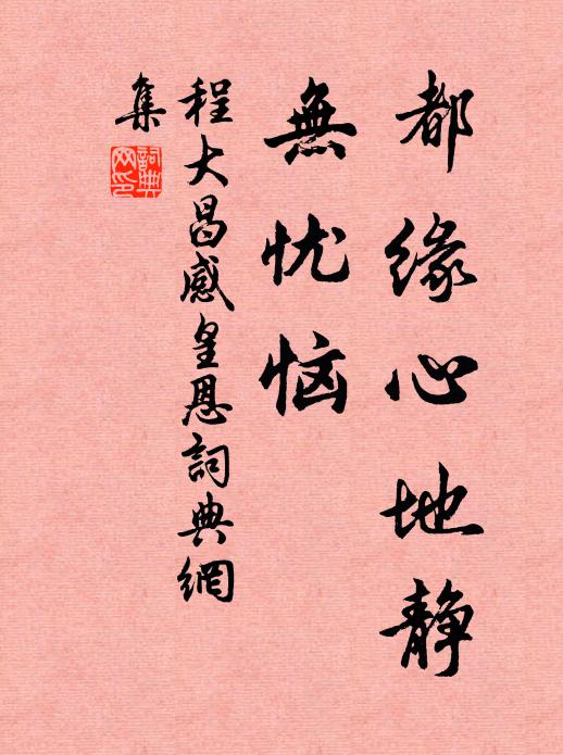 程大昌都缘心地静，无忧恼书法作品欣赏