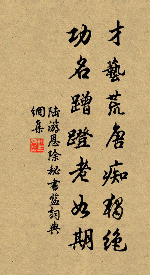 陆游才艺荒唐痴独绝，功名蹭蹬老如期书法作品欣赏