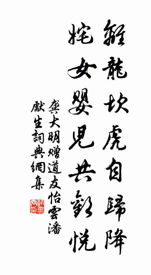 龚大明离龙坎虎自归降，姹女婴儿共欢悦书法作品欣赏