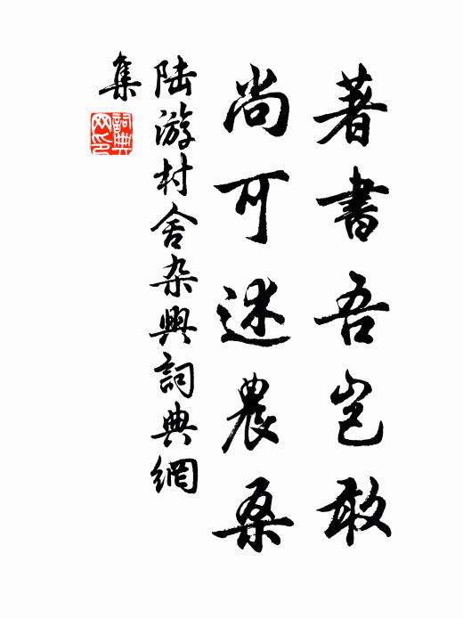 陆游著书吾岂敢，尚可述农桑书法作品欣赏