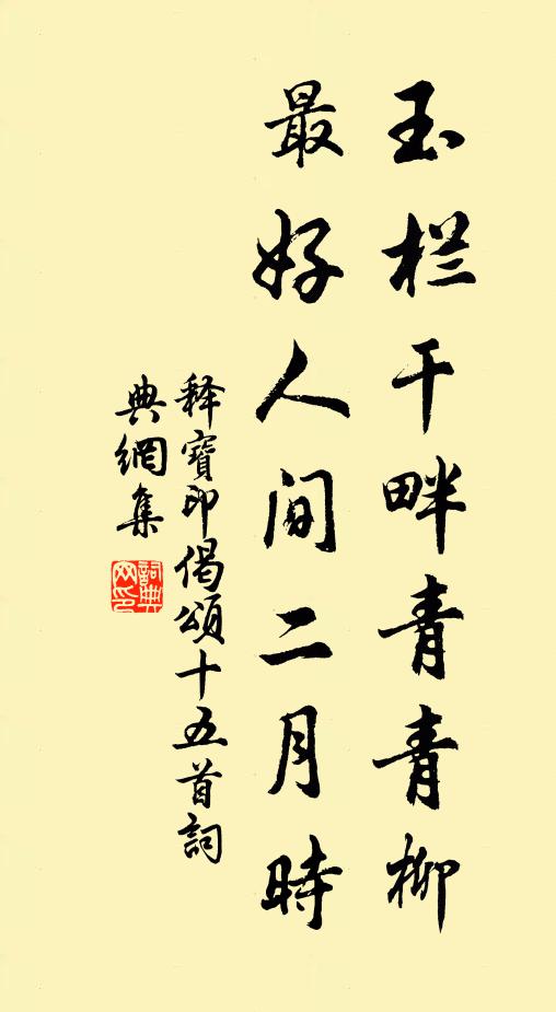 释宝印玉栏干畔青青柳，最好人间二月时书法作品欣赏