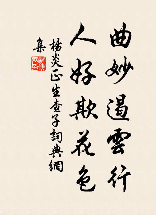 杨炎正曲妙遏云行，人好欺花色书法作品欣赏