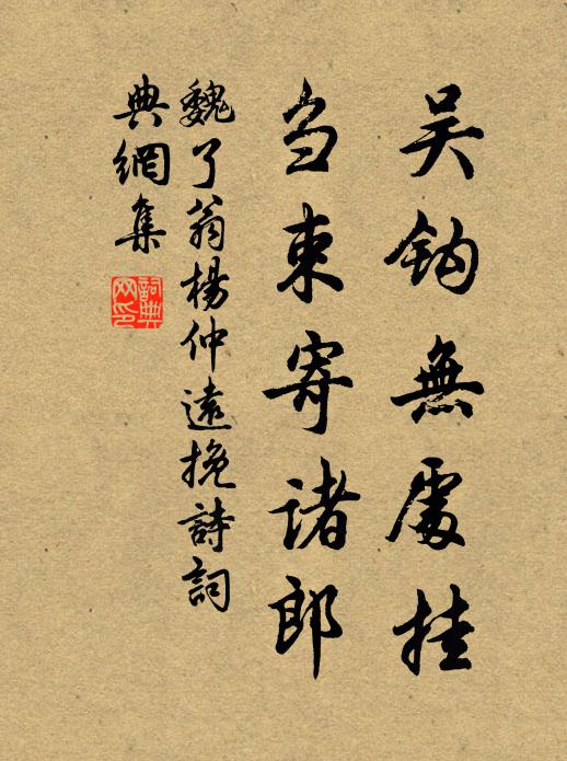 魏了翁吴钩无处挂，刍束寄诸郎书法作品欣赏