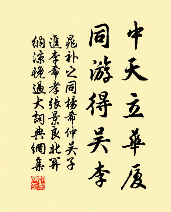 晁补之中天立华厦，同游得吴李书法作品欣赏