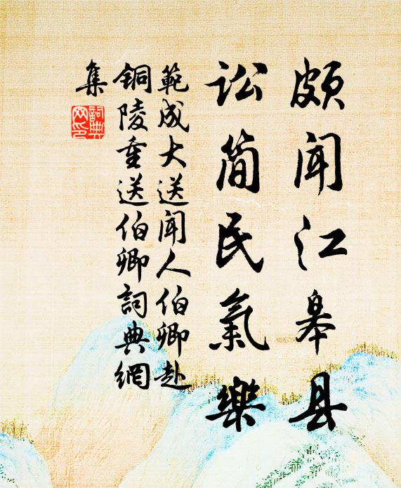 范成大颇闻江皋县，讼简民气乐书法作品欣赏