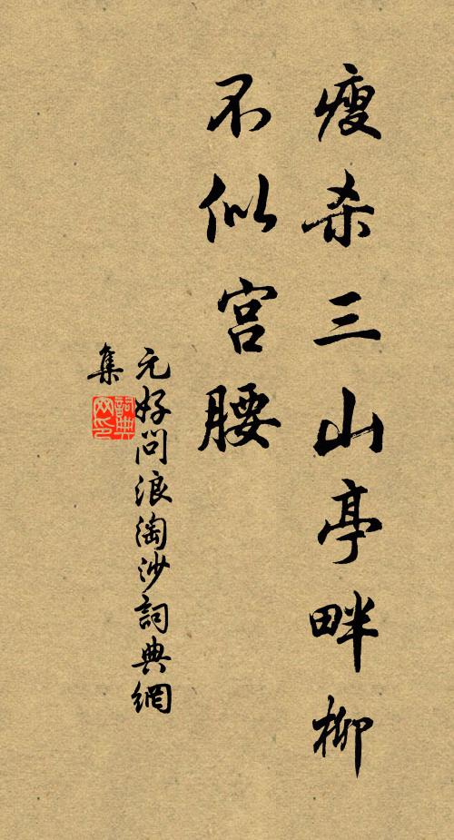元好问瘦杀三山亭畔柳，不似宫腰书法作品欣赏